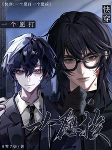 快穿：一個願打，一個願挨