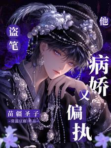 盜筆：苗疆聖子他病嬌又偏執
