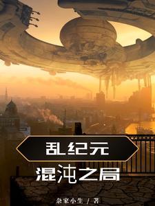 亂紀元混沌之局