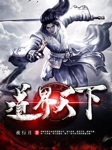 我以修道鎮萬界