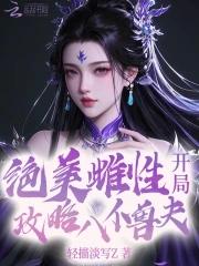 絕美惡雌，開局攻略八位獸夫