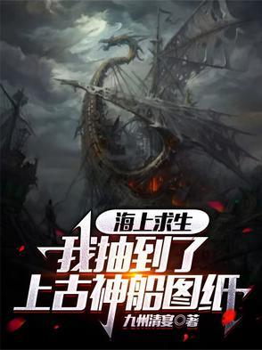 海上求生：我抽到了上古神船圖紙