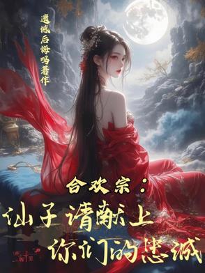 合歡宗：仙子請獻上你們的忠誠！