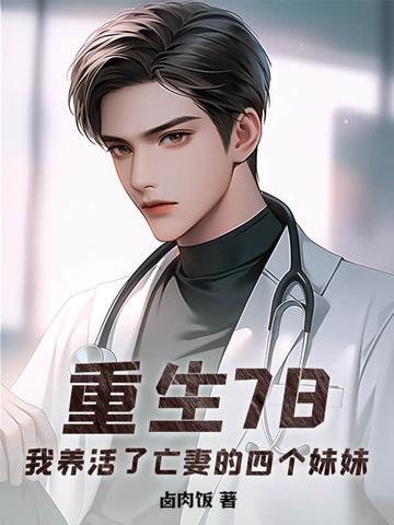 重生78，我養活了亡妻的四個妹妹