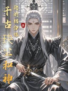 千古玦塵和神隐的結合體