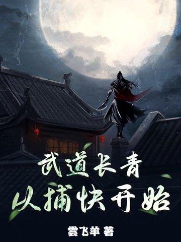 武道長青，從捕快開始