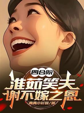 四合院：淮茹笑夫，謝不嫁之恩