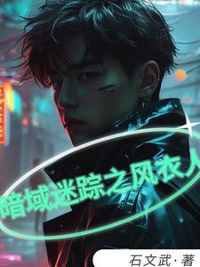 暗域迷蹤之風衣人