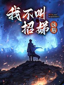 逃出大山之後