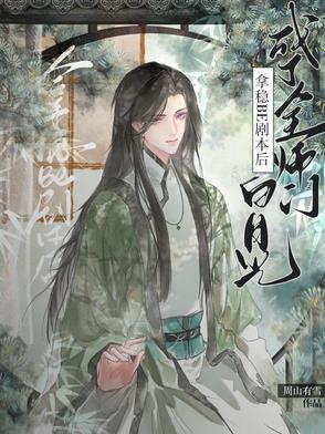 拿穩BE劇本後成了全師門白月光