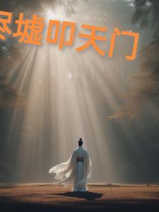 燼墟叩天門