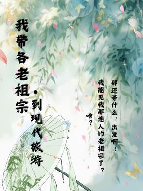 我帶各老祖宗到現代旅遊