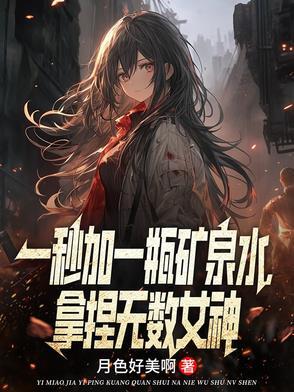 一秒加一瓶礦泉水，拿捏無數女神