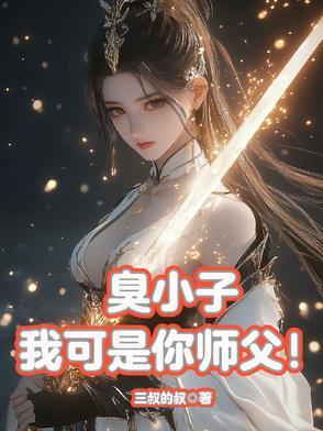 臭小子，我可是你師父！
