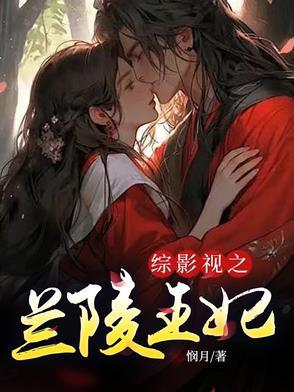 綜影視之蘭陵王妃
