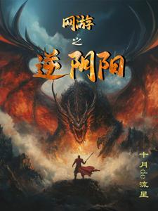 網遊之逆陰陽