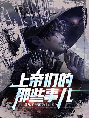 上帝們的那些事兒