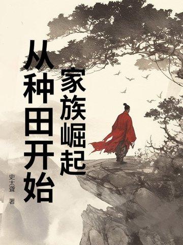家族崛起：從種田開始