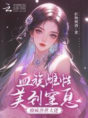 血族雌性美到窒息，撩瘋獸世大佬