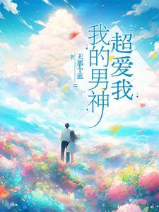 我的男神超愛我