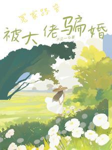 心動騙婚