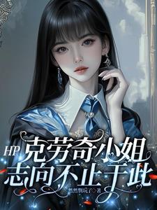 HP：克勞奇小姐志向不止于此