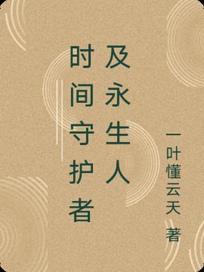 時空守護者及永生人