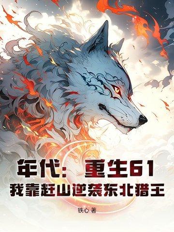 年代：重生61，我靠趕山逆襲東北獵王
