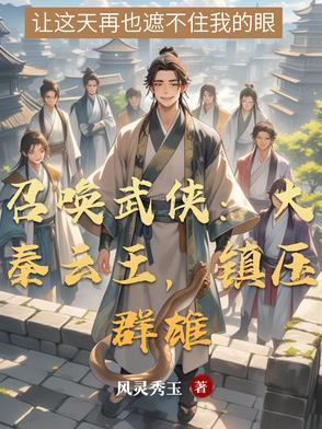 召喚武俠：大秦雲王，鎮壓群雄