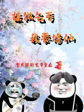廢柴修仙：雜役弟子要逆天
