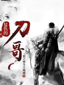 複仇的刀哥