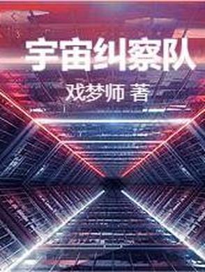 宇宙糾察隊