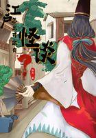 江戶怎麼可能有怪談？