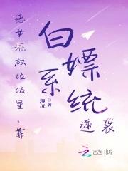 惡女流放垃圾星，靠白嫖系統逆襲