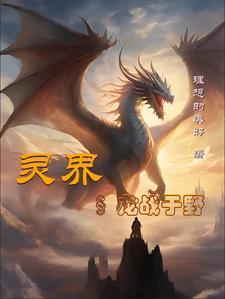 靈界一一龍戰于野