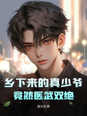 鄉下來的真少爺，竟然醫武雙絕
