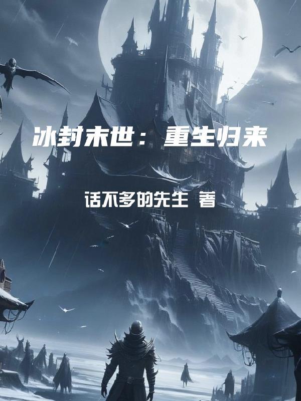 冰封末世：重生歸來