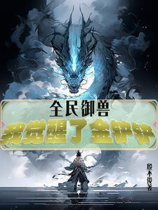 全民禦獸，我覺醒了金鏟鏟