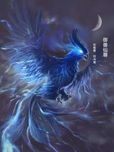 禦獸仙尊