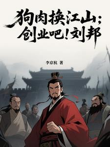 狗肉換江山：創業吧！劉邦