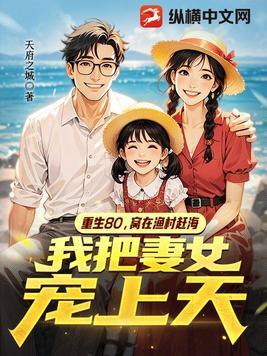 重回80：從趕海開始狂飙