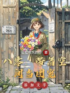 八零：帶着空間當團寵