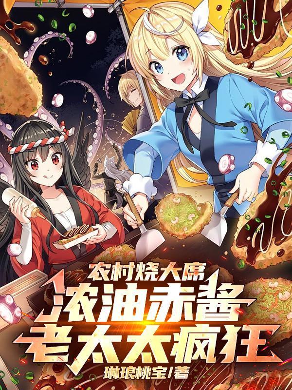 讓你做農村大席，你美食拐走伴娘