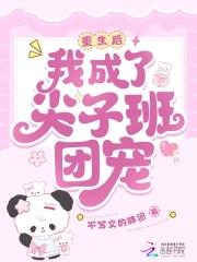 重生後，我成了尖子班團寵