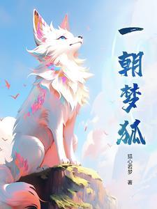 一朝夢狐