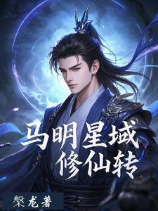 馬明星域修仙傳