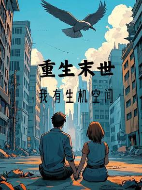 重生末世，我有生機空間