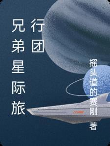 兄弟星際旅行團