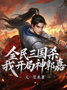 三國殺：開局神郭嘉，暴打标準将