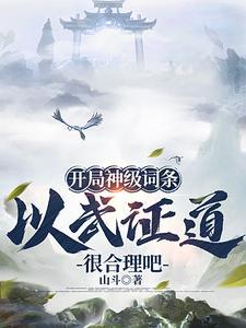 武道通神：從天道酬勤開始